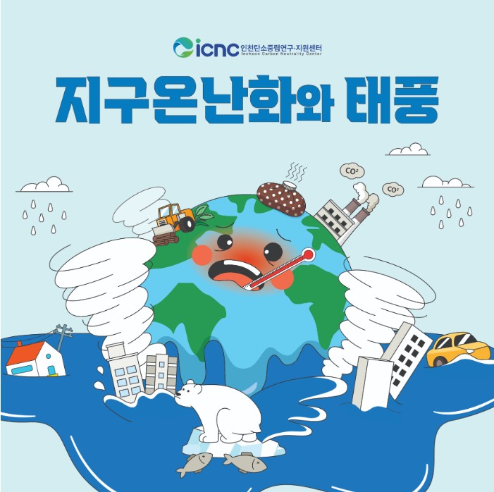 (2024년 카드뉴스 6호) 지구온난화와 태풍