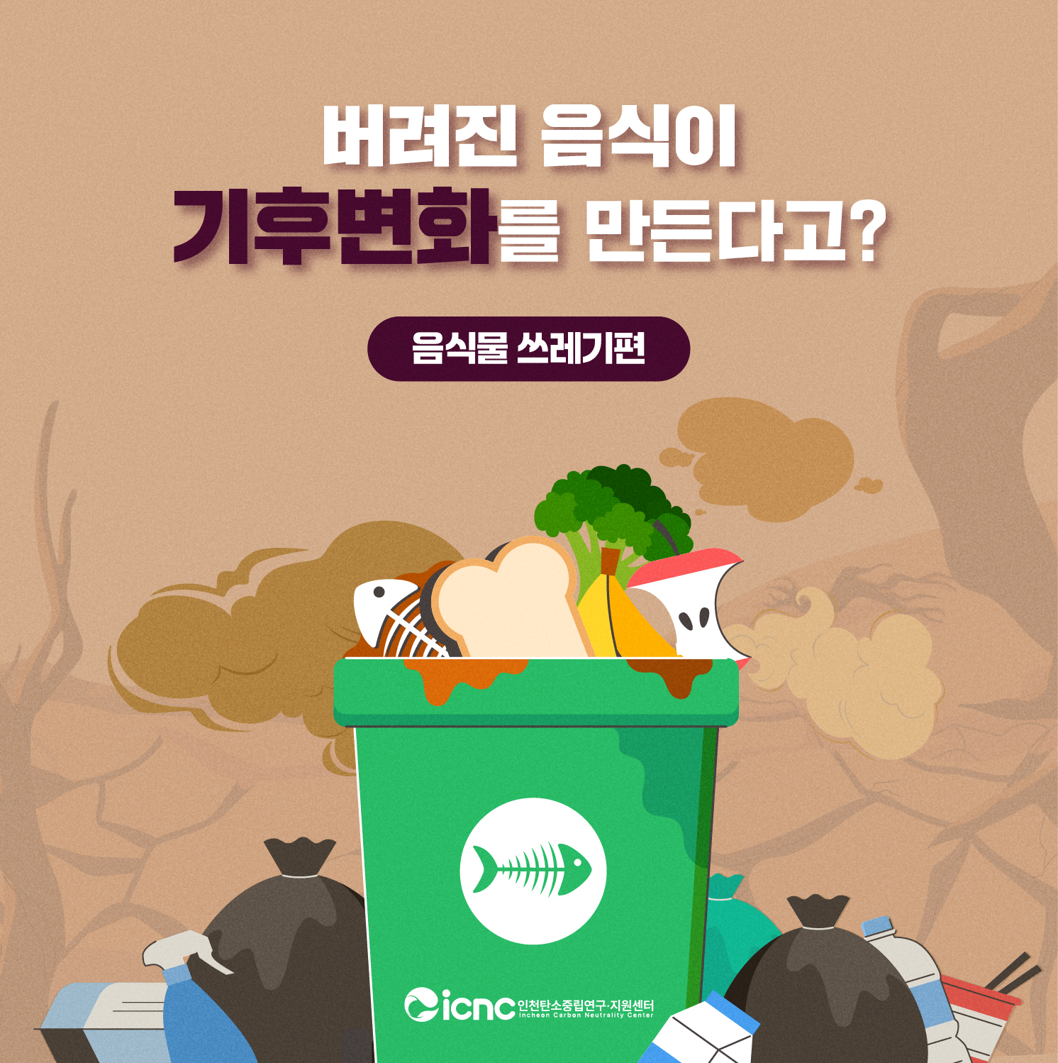 (카드뉴스 25호) 버려진 음식이 기후변화를 만든다?