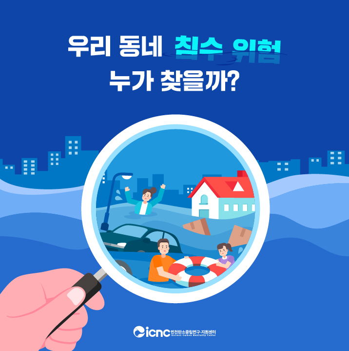 (카드뉴스 26호) 인천 기후위기적응 모니터링단