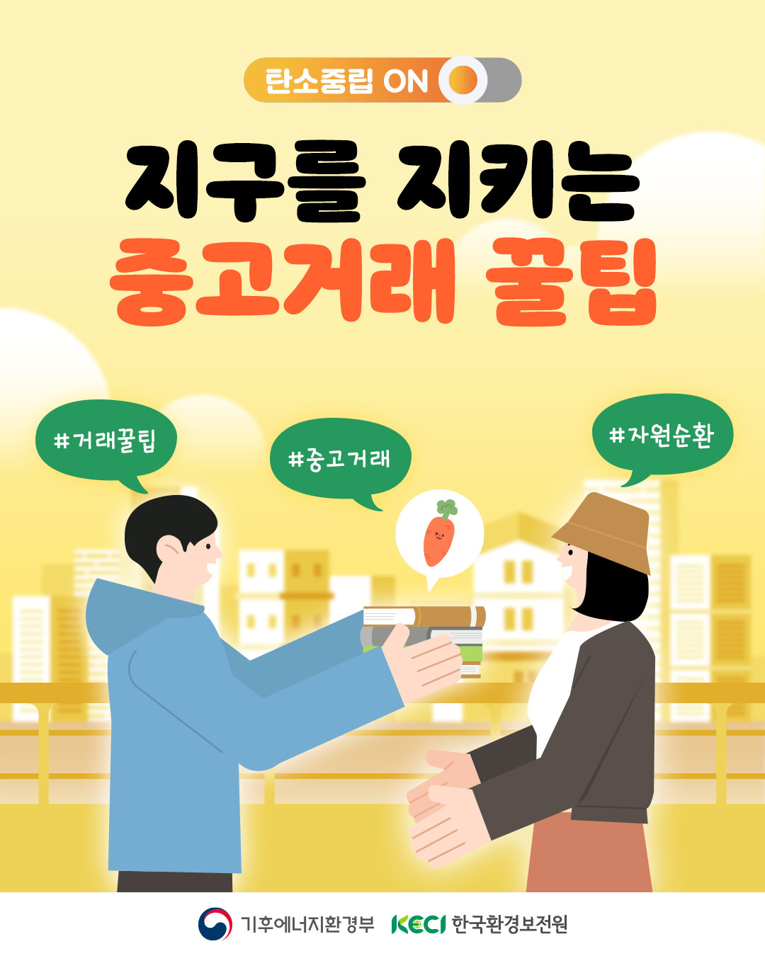 [탄소중립 ON] 지구를 지키는 중고거래 꿀팁