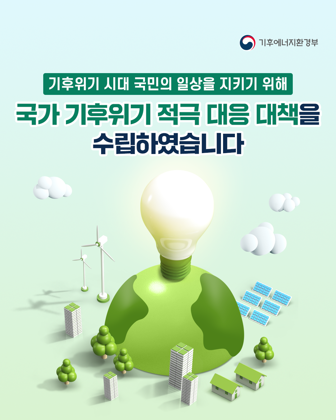 국가 기후위기 적극 대응 대책